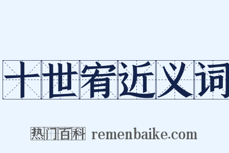 十世宥近义词是什么意思的图片